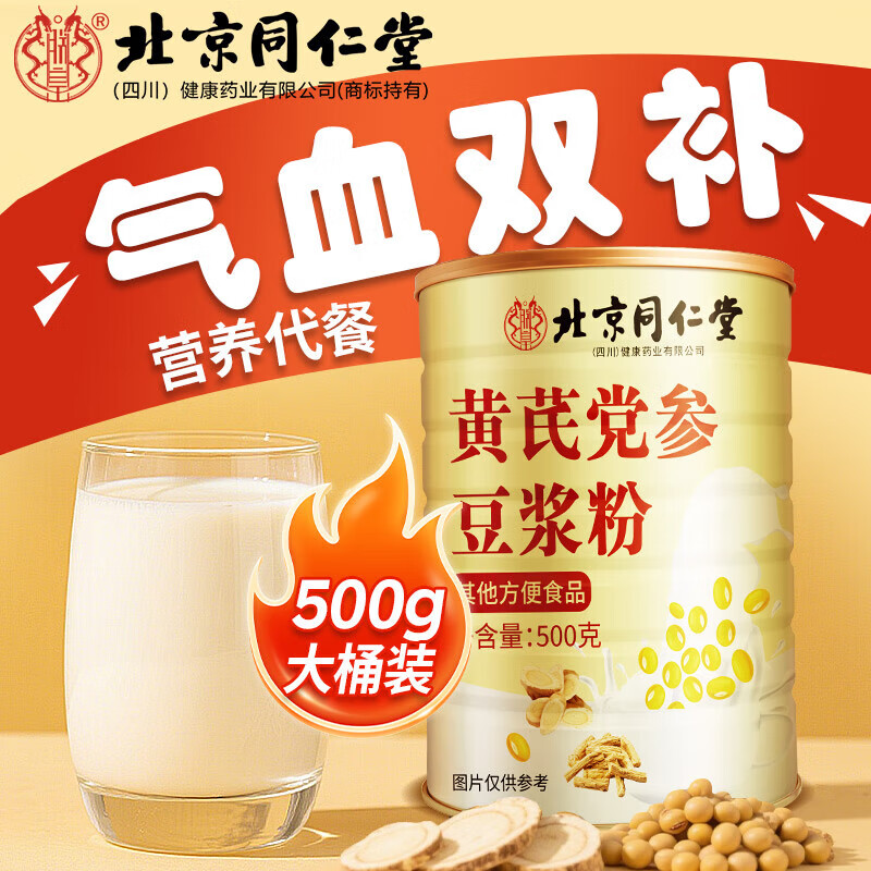  0蔗糖无添加 补气血高蛋白 同仁堂 黄芪党参豆浆粉 26.9元