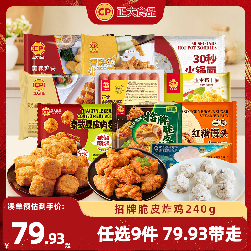 【79.9任选8件】正大招牌脆皮炸鸡水煎鸡扒腿排小酥肉鸡块热狗棒 58.1元