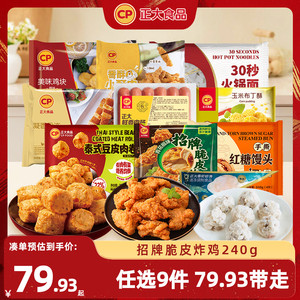 【79.9任选8件】正大招牌脆皮炸鸡水煎鸡扒腿排小酥肉鸡块热狗棒