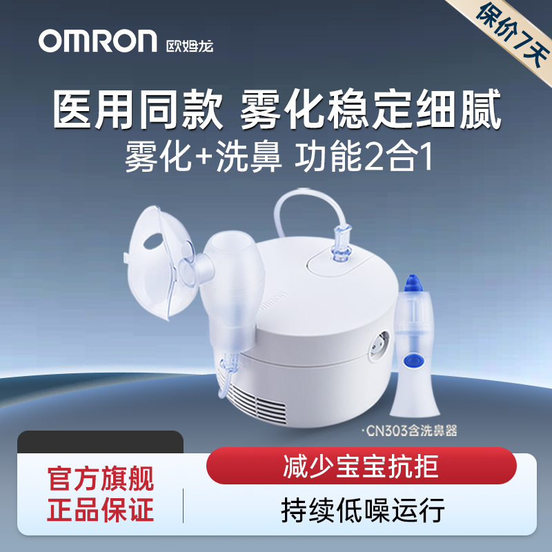欧姆龙家用雾化器医用雾化机成人儿童婴儿止咳化痰洗鼻器CN303 118.1元