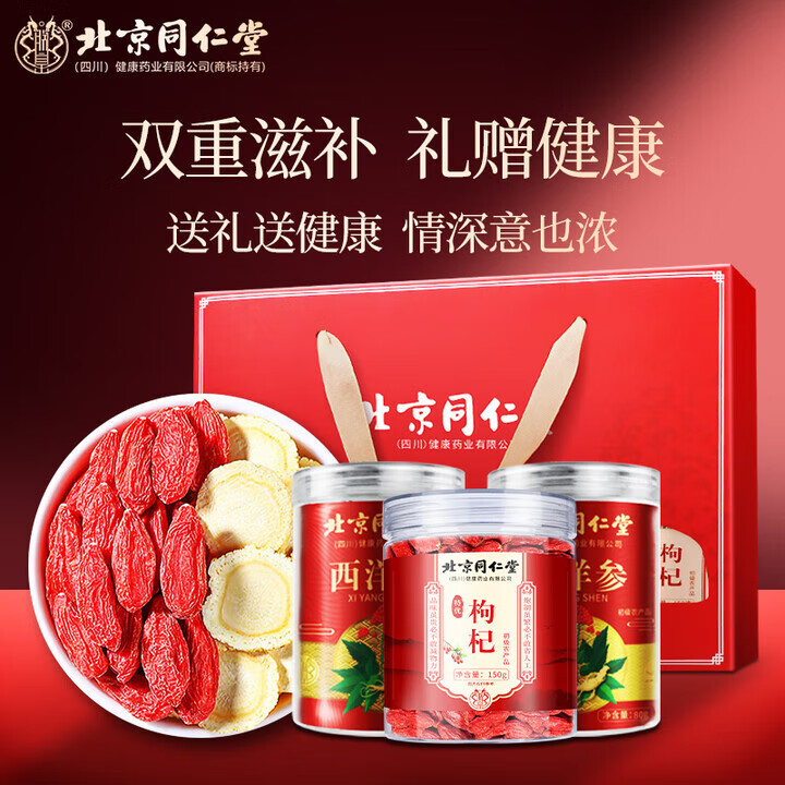 同仁堂 西洋参80g*2+枸杞 健康滋补好礼 高端礼盒 133.9元