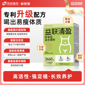 华东医药善要素益联清盈益生菌粉成人益生元瘦子菌官方旗舰店正品