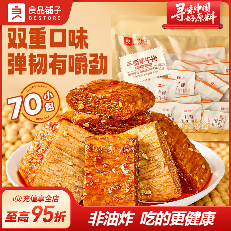 良品铺子手撕素肉牛排豆干豆脯豆皮香辣味解馋小零食休闲食品小吃
