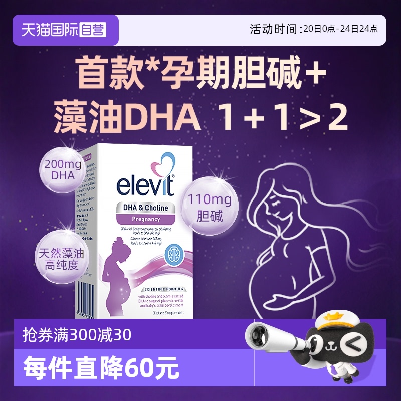 【自营】Elevit爱乐维胆碱DHA软胶囊孕妇孕期哺乳期营养60粒/盒 194元