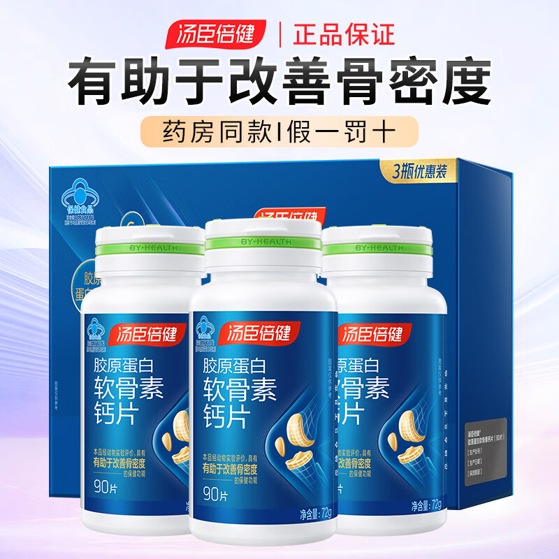 汤臣倍健胶原蛋白软骨素钙片 180片 138元