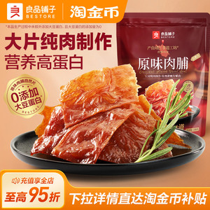 良品铺子肉脯原味肉脯肉干高蛋白熟食特产解馋零食小吃