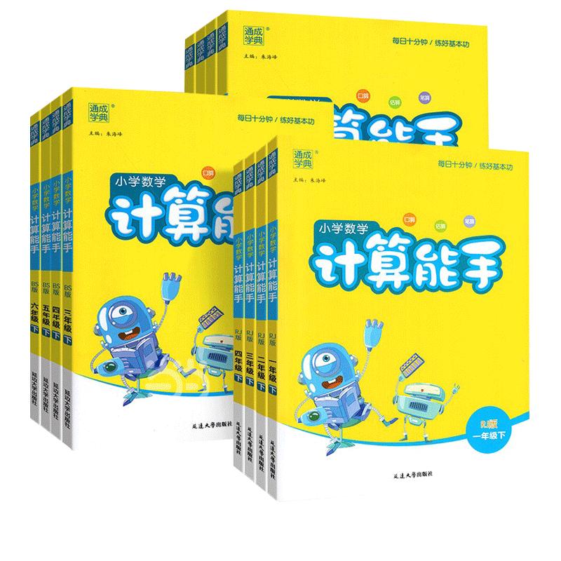 当当网2025秋小学数学计算能手一年级二年级三四六五年级下册上册人教版苏教版江苏北师大口算天天练小能手同步专项强化训练练习题 10.8元