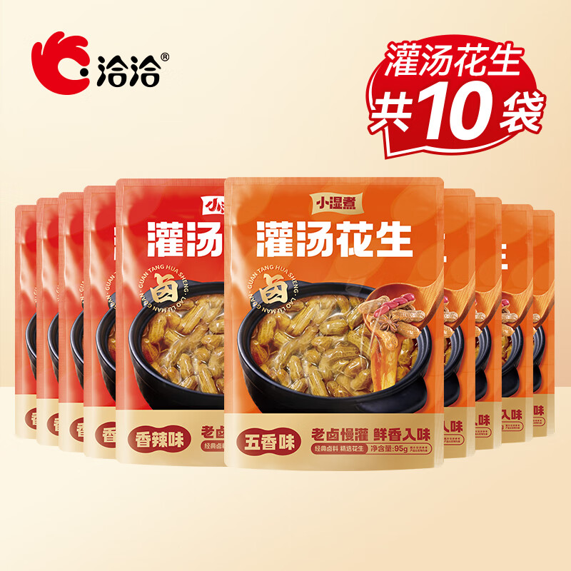 【17.9！旗舰店】洽洽 小湿煮带壳卤汁花生水煮花生 五香味95g*5袋+香辣味95g*5袋 20.9元