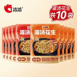 【17.9！旗舰店】洽洽 小湿煮带壳卤汁花生水煮花生 五香味95g*5袋+香辣味95g*5袋