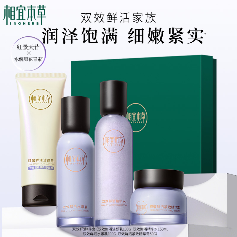 相宜本草双效鲜活洁水乳霜套装红景天花青素补水保湿弹润套装-mlj 79元