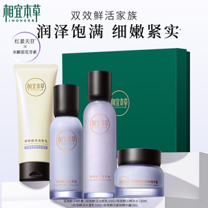 相宜本草双效鲜活洁水乳霜套装红景天花青素补水保湿弹润套装-mlj