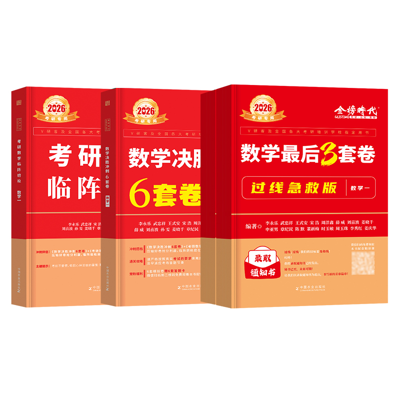 当当网】2026考研数学李永乐武忠祥冲刺6套卷+临阵磨枪+预测3套卷考研数学一二三6+3+3套卷预测模拟卷真题 搭李林6+4六套卷四套卷