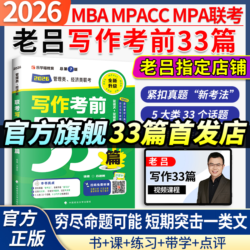 当当网】2026考研管综老吕写作考前必背母题33篇26管理类联考综合能力199管综老吕33篇396经济类mba mpa mpacc吕建刚7讲800练400题 19.9元