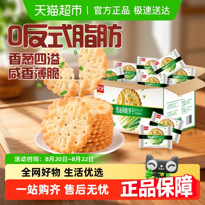 嘉士利葱香咸味薄脆饼干早餐代餐零食独立小包装 15.34元