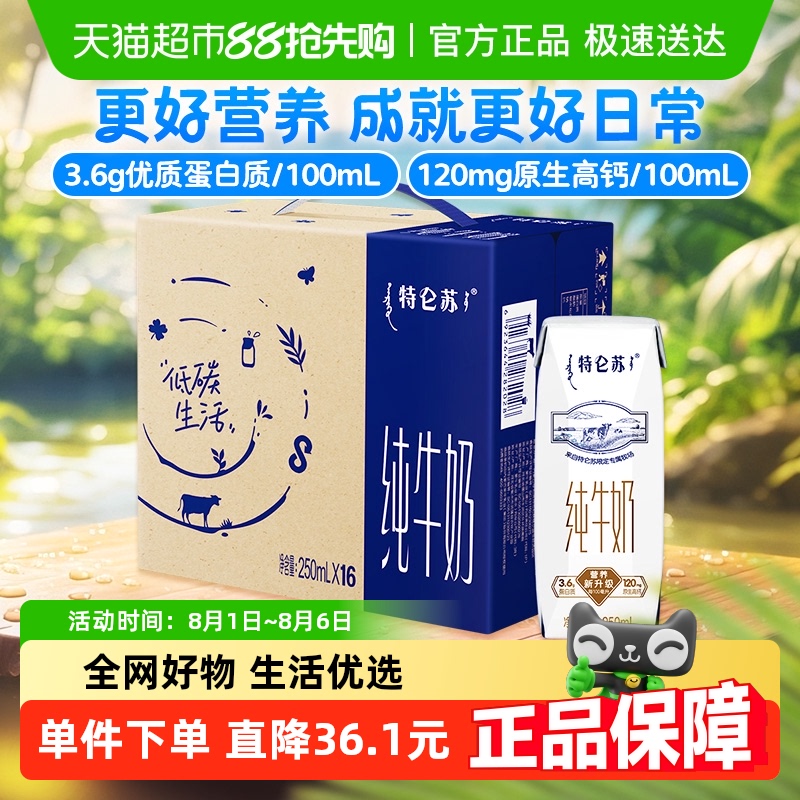 蒙牛特仑苏早餐营养纯牛奶250ml*16包高端品质优质乳蛋白 39.9元