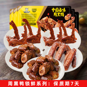 周黑鸭周小伴卤鸭脖锁骨鸭翅鸡翅尖鸡脖多款零食卤味网红宵夜小吃
