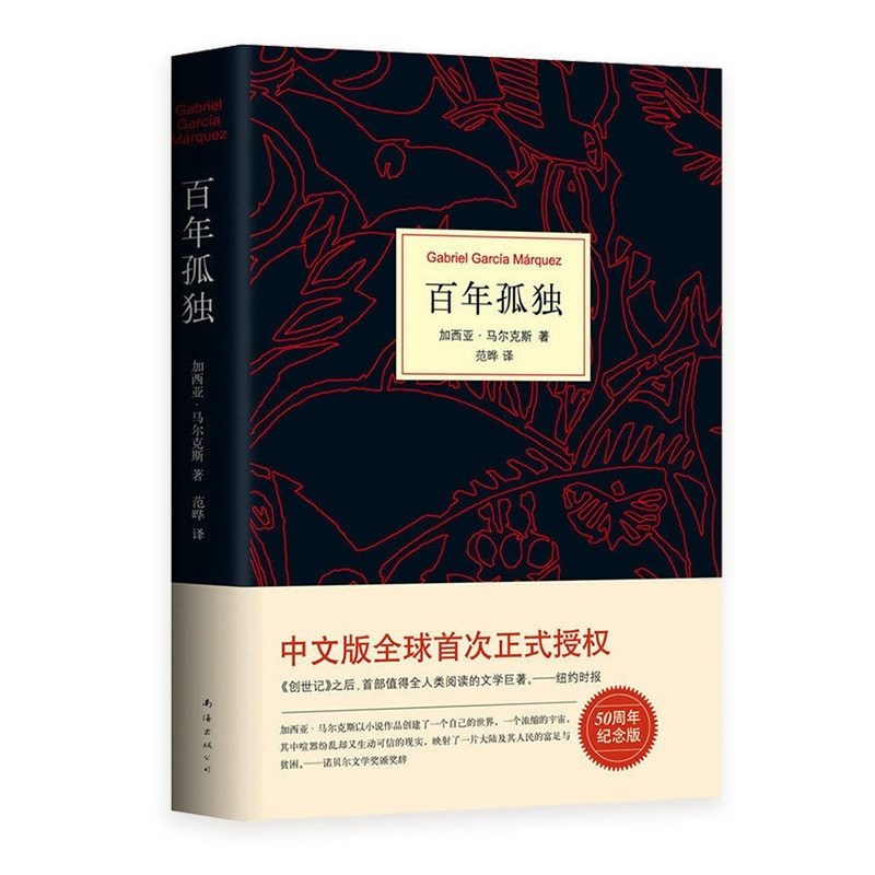 新华书店包邮百年孤独+人间词话 中文正版书无删减精装珍藏版马尔克斯世界名著文学外国小说 霍乱时期爱情 拉美魔幻现实主义 34元