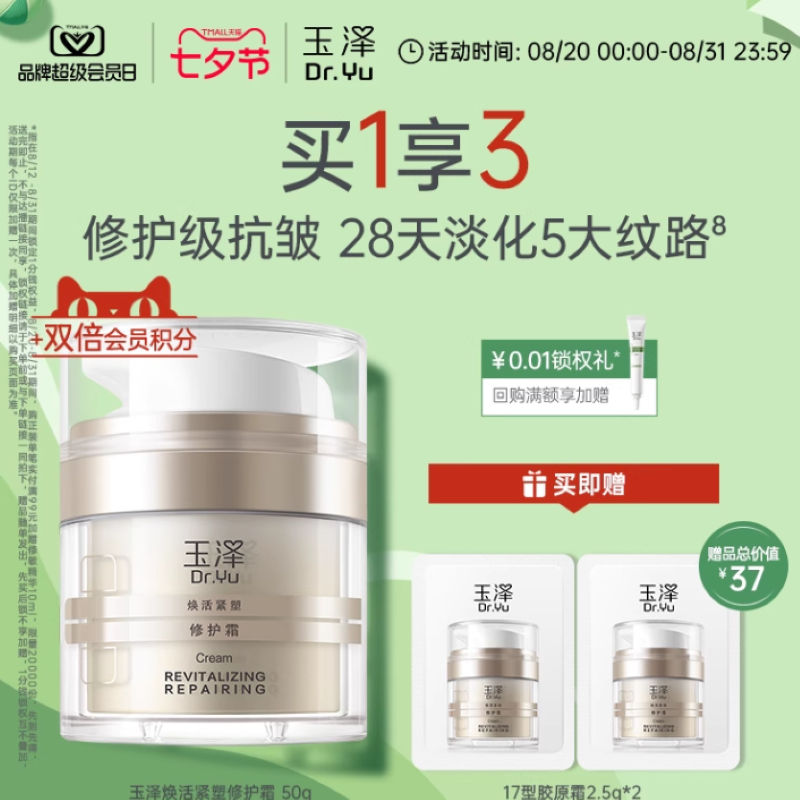玉泽胶原霜修护屏障紧致抗皱面霜滋润维稳敏肌适用舒缓面部保湿霜 209元