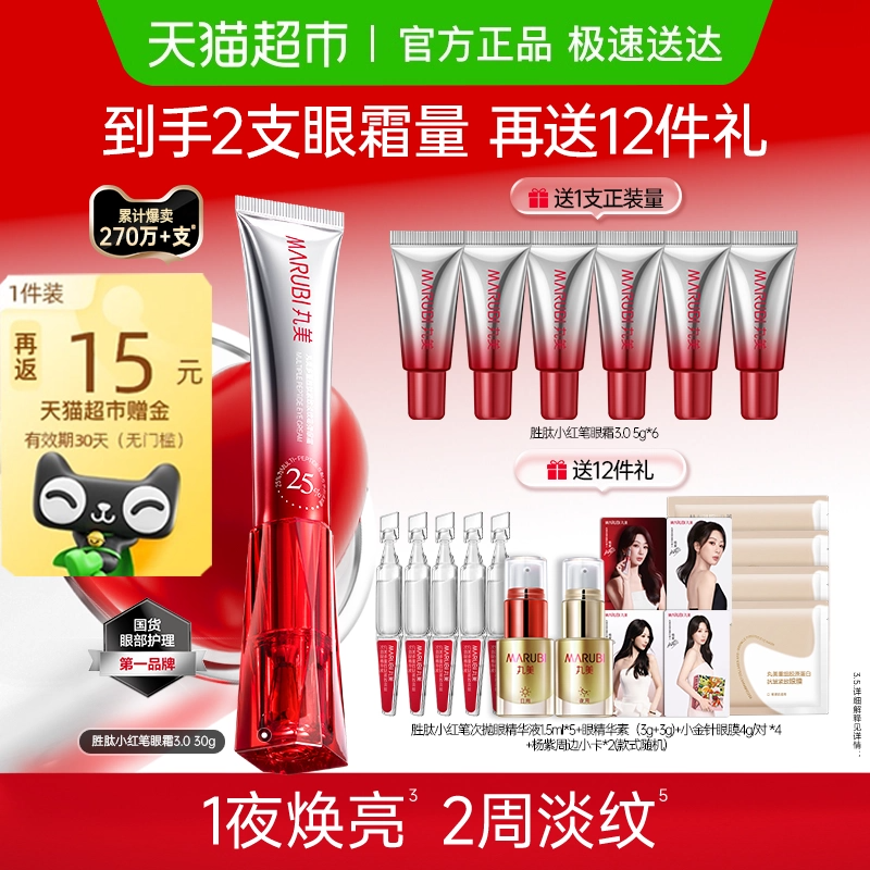 【七夕礼物】丸美小红笔眼霜三代多重胜肽淡纹紧致抗皱震动按摩头 295.82元