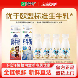 【淘秒】蒙牛现代牧场鲜牛奶960ml*2盒+每日鲜语鲜奶250ml*4瓶