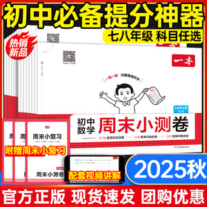 新品上市】初中一本周末小测卷七年级八年级上册测试卷数学人教版北师苏科语文英语外研译林物理沪科政史地生初一二刷题同步练习册