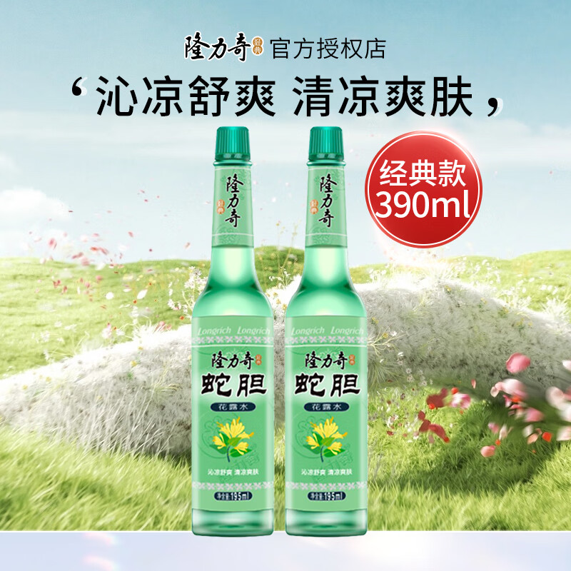 【13.9包邮】隆力奇 经典玻璃瓶蛇胆花露水 195ml*2瓶 13.9元