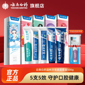 云南白药牙膏国粹益生菌清新口气亮白牙齿经典护龈清洁口腔正品C