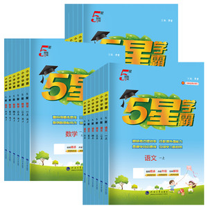 2025秋五星小学学霸一二年级三年级四4五5六上下册语文数学英语人教北师江苏教版练习册教材专项提优大试卷课时作业本同步训练经纶
