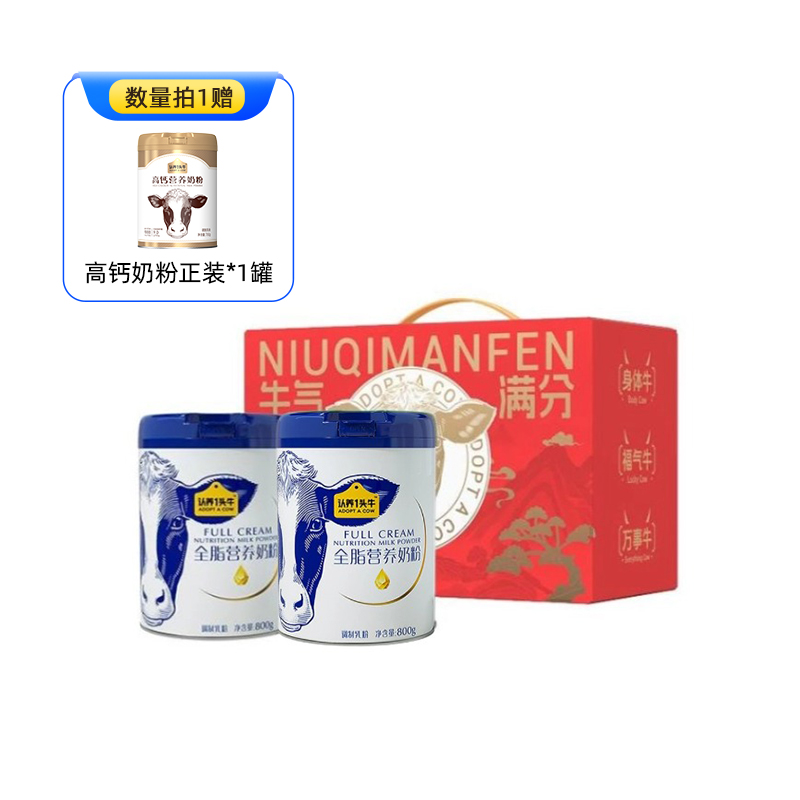 【中秋好礼】认养一头牛全脂/脱脂成人奶粉8倍浓缩营养800g*2罐