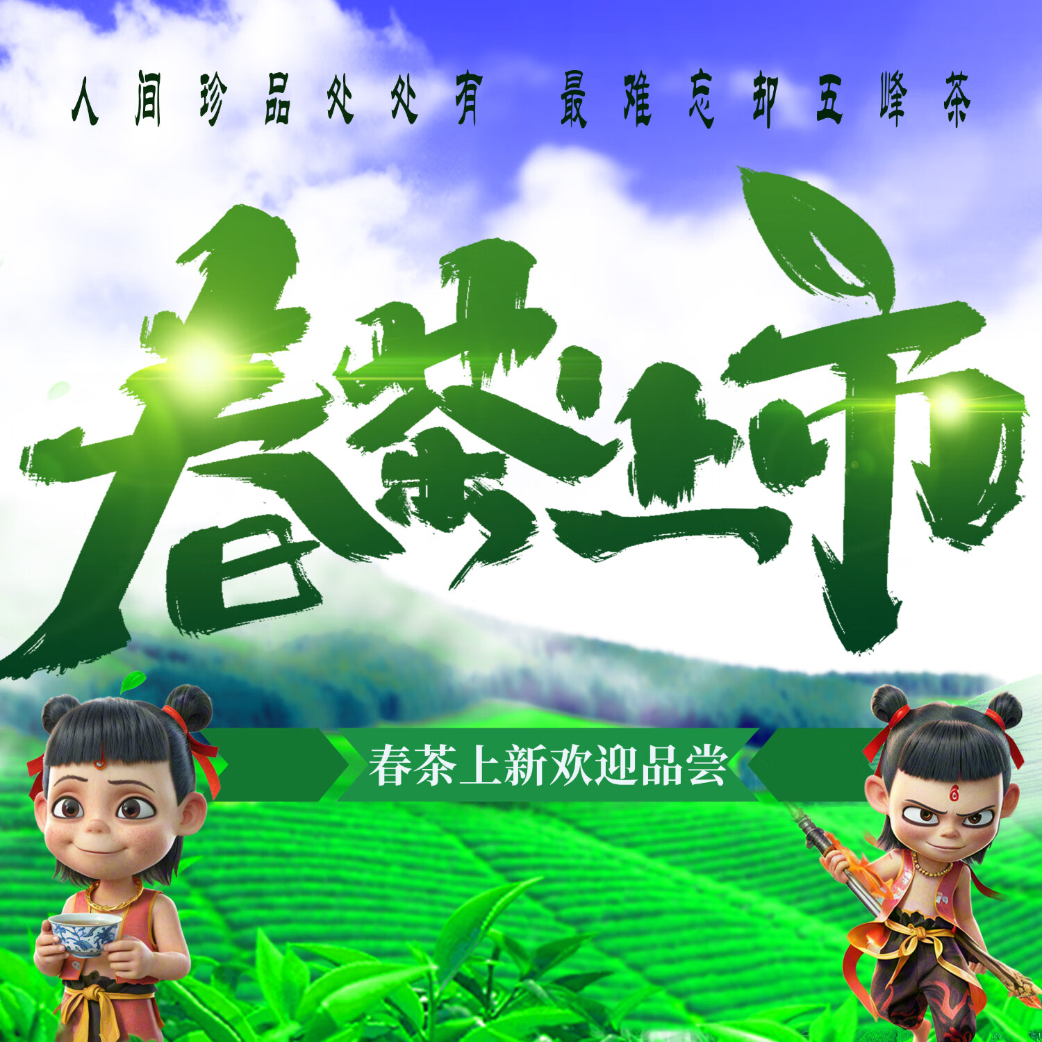  五峰毛尖高山嫩芽春茶 精品礼盒鸟语花香100g*4盒