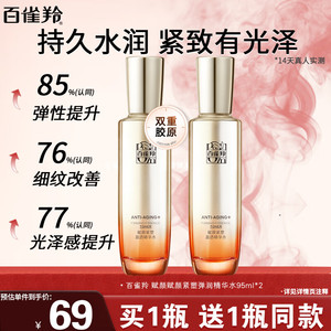 【98包邮】百雀羚 赋颜紧塑弹润精华水 95ml*2瓶（含赠）