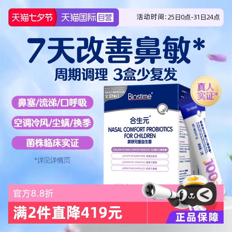 【自营】合生元小鼻舒鼻子益生菌儿童婴幼儿好鼻子换季敏鼻敏感 234.6元