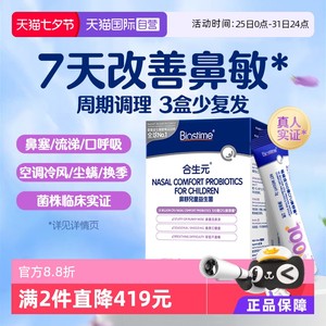 【自营】合生元小鼻舒鼻子益生菌儿童婴幼儿好鼻子换季敏鼻敏感