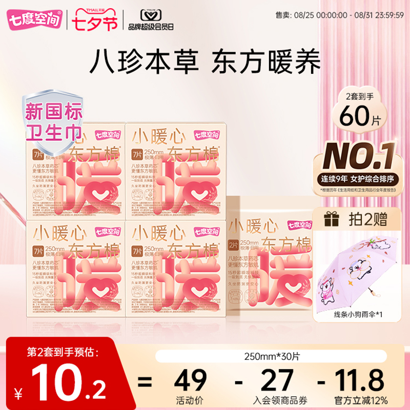七度空间小暖心日用八珍本草艾草卫生巾250mm防漏加宽亲肤透气 55元