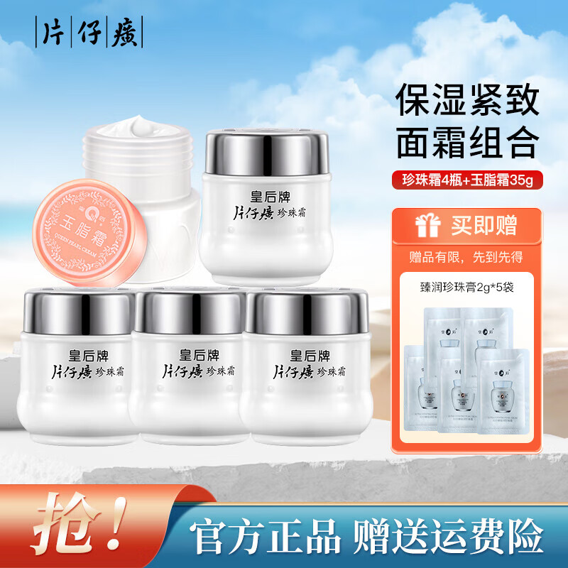 【46包邮】皇后牌 片仔癀珍珠霜25g*4瓶+玉脂霜35g 共135g 51元
