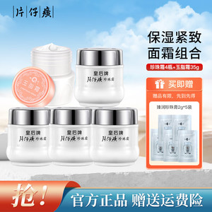 【46包邮】皇后牌 片仔癀珍珠霜25g*4瓶+玉脂霜35g 共135g
