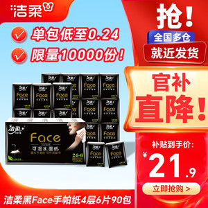 洁柔 手帕纸黑Face面巾纸巾 6片*90包