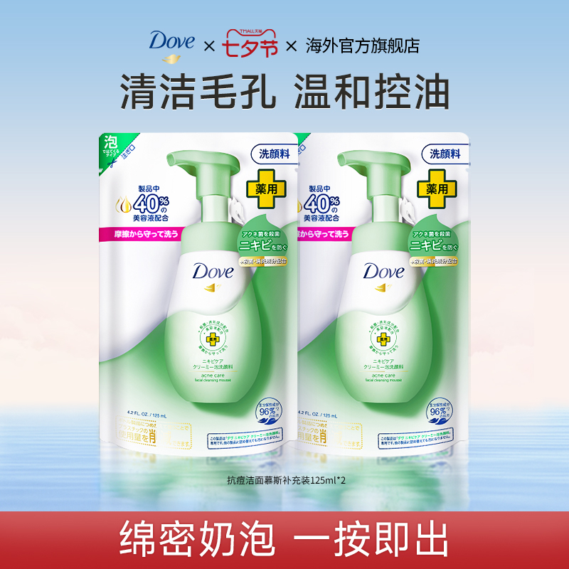 Dove多芬洗面奶抗痘专用深层清洁洁面泡沫补充装125ml*2 69元