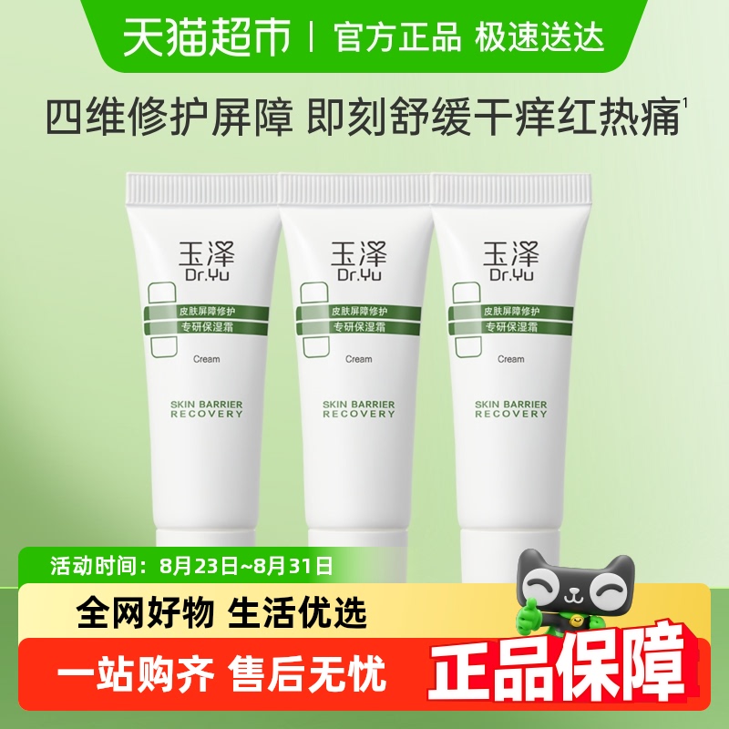 Dr.Yu/玉泽皮肤屏障修护专研保湿霜10G*3支 29.9元