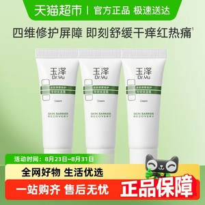 Dr.Yu/玉泽皮肤屏障修护专研保湿霜10G*3支