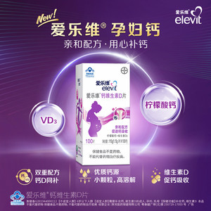 爱乐维孕妇钙片维生素d柠檬酸钙孕期哺乳期备孕期女性补钙专用100