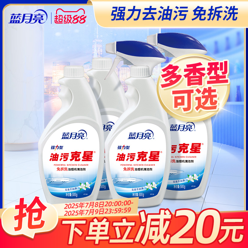 蓝月亮油烟机清洗剂500g*4瓶 厨房去油污强力清洗剂 去重油污神器 32.8元