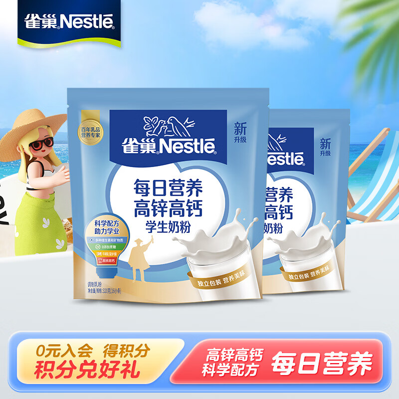 【到手49！旗舰店】雀巢（Nestle）奶粉 每日营养学生奶粉 350g*2袋 52.9元