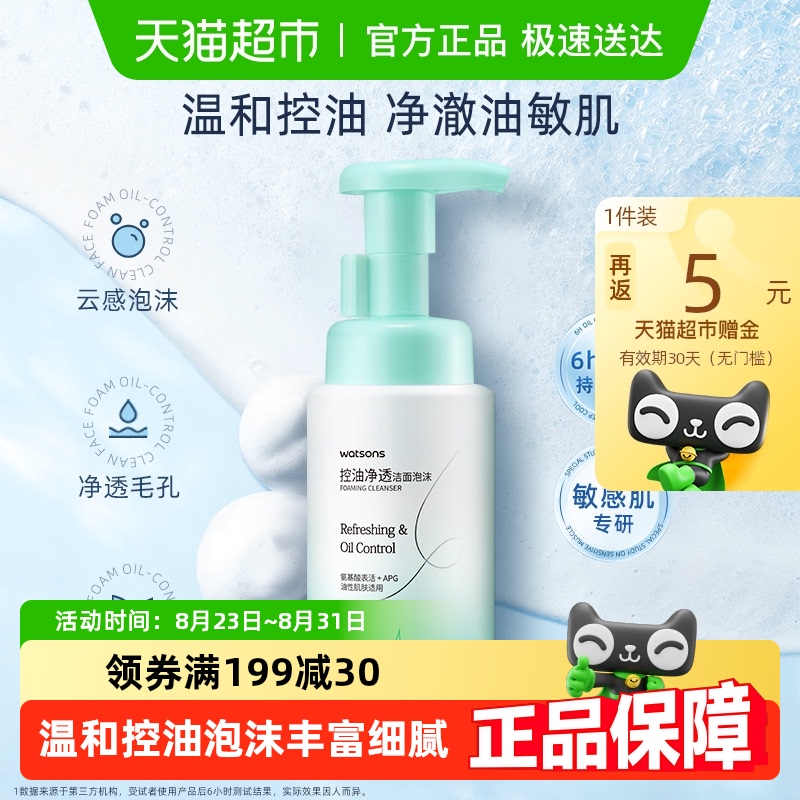 (包邮)屈臣氏控油净透洁面泡沫洗面奶敏感肌温和舒缓清洁面 18.9元