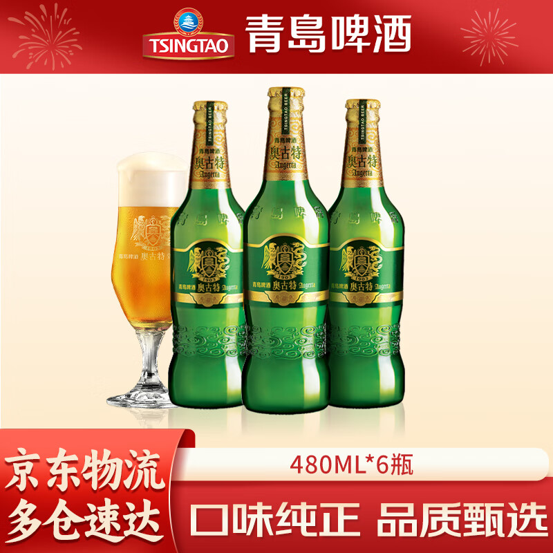 青岛啤酒 奥古特瓶装啤酒原麦汁浓度12°P大瓶 480mL*6瓶 64.5元