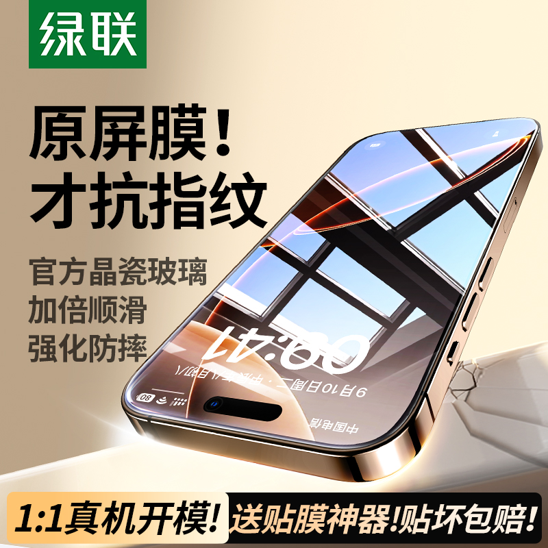 绿联适用苹果iPhone13/16promax钢化膜15pro手机膜14Max新款xr全屏7/8防窥11防摔12mini屏幕Xs保护17贴膜plus 12.9元