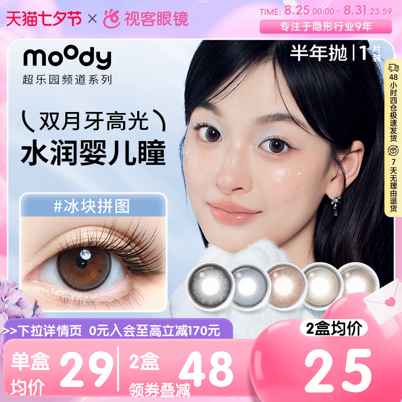 moody美瞳半年抛自然温柔水润扩瞳超乐园系列彩色隐形眼镜1片*2盒 19元