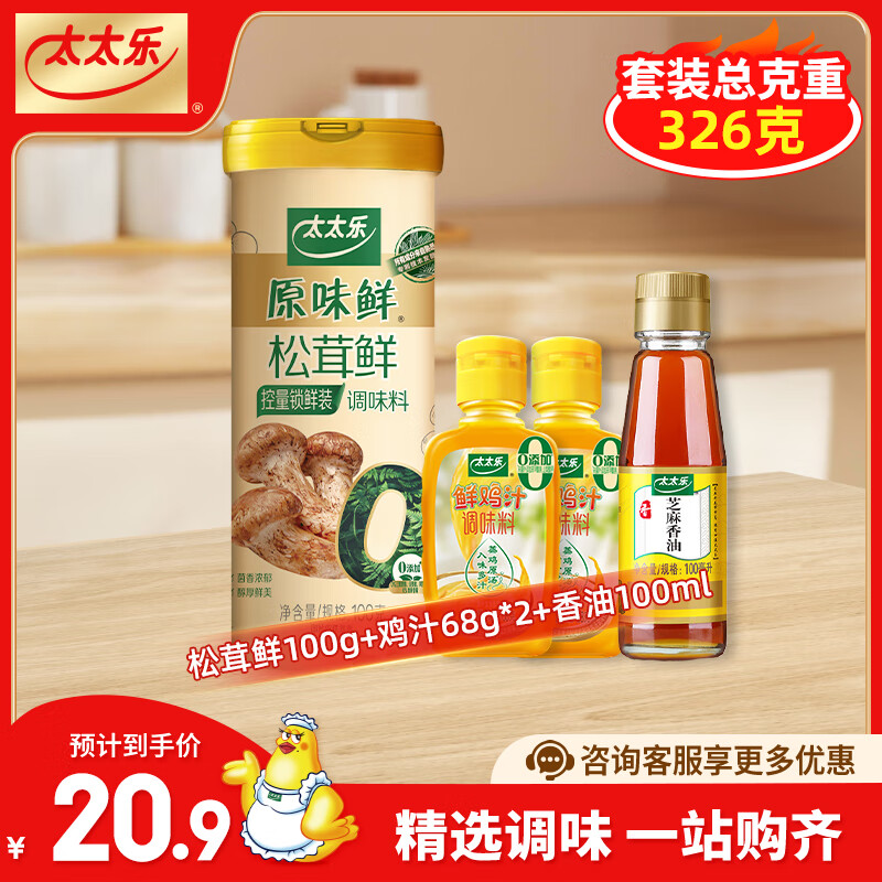  【旗舰店】太太乐 松茸鲜100g+鲜鸡汁68g*2+香油100ml 15.9元