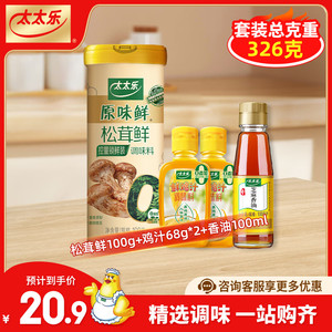  【旗舰店】太太乐 松茸鲜100g+鲜鸡汁68g*2+香油100ml