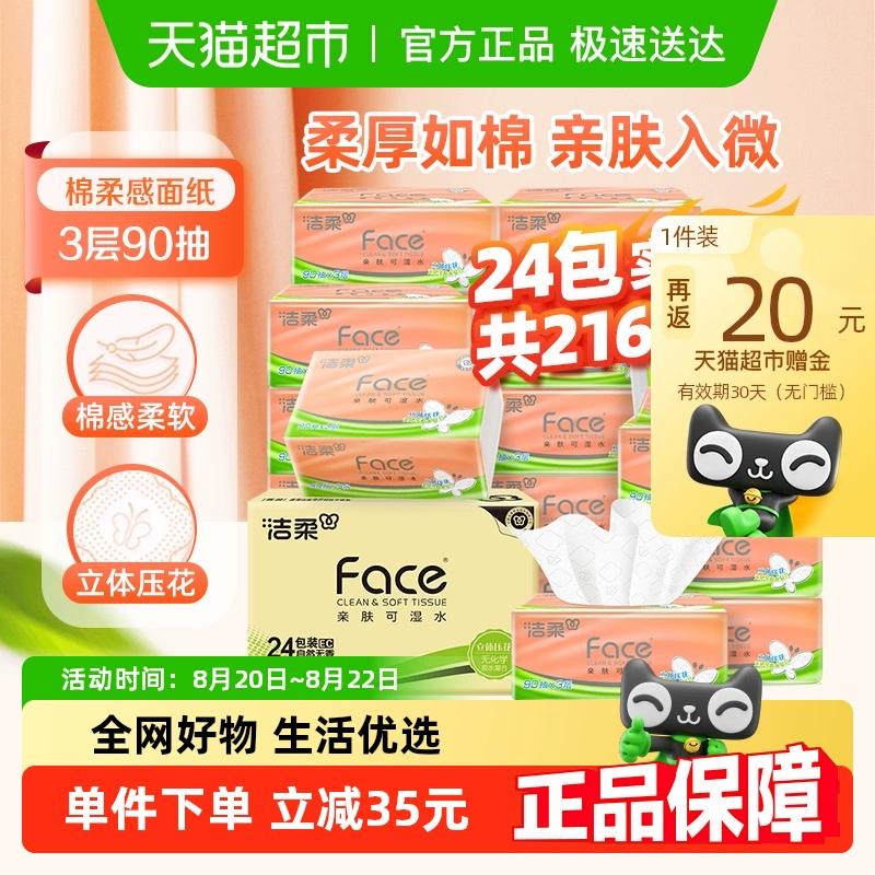 【下拉领优惠】洁柔棉柔感抽纸粉Face立体压花软抽3层90抽24包 40.9元